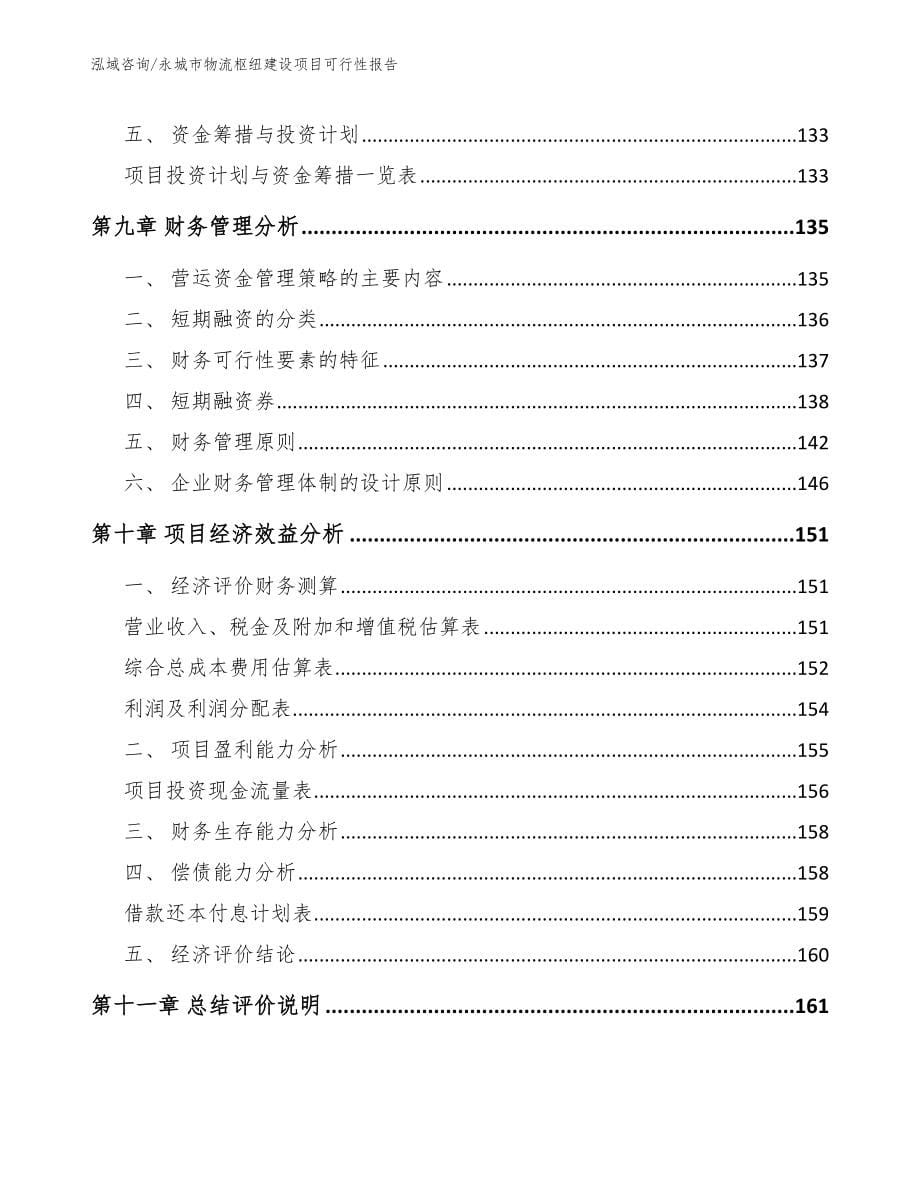 永城市物流枢纽建设项目可行性报告_第5页