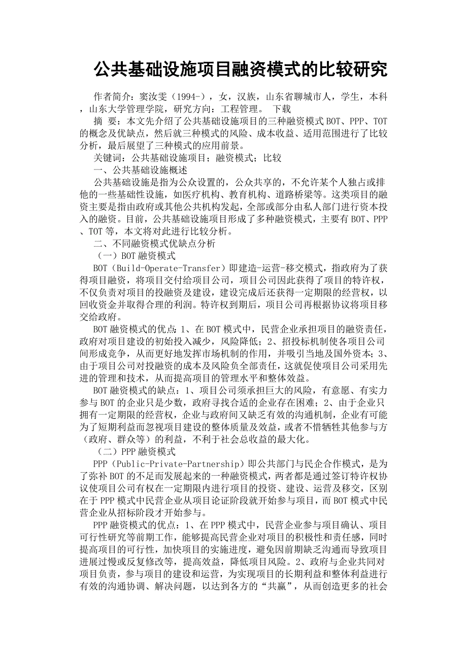 公共基础设施项目融资模式的比较研究.docx_第1页