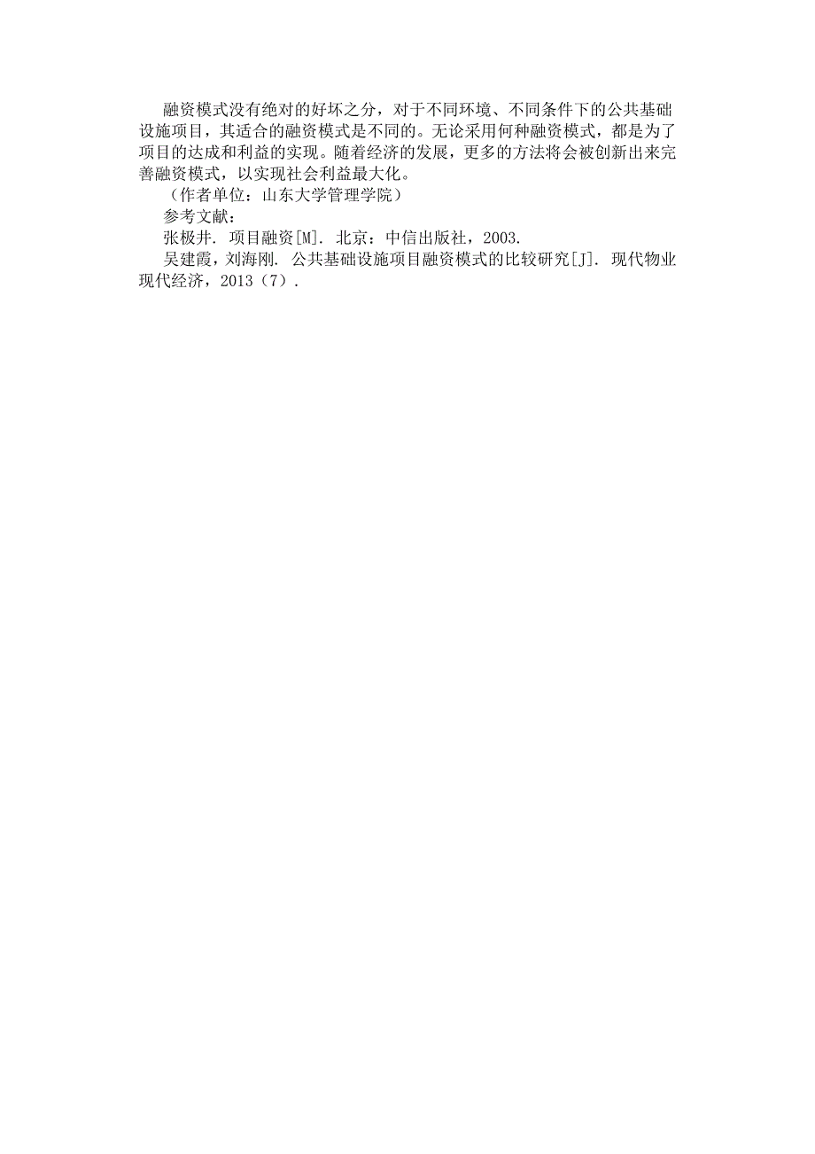 公共基础设施项目融资模式的比较研究.docx_第3页