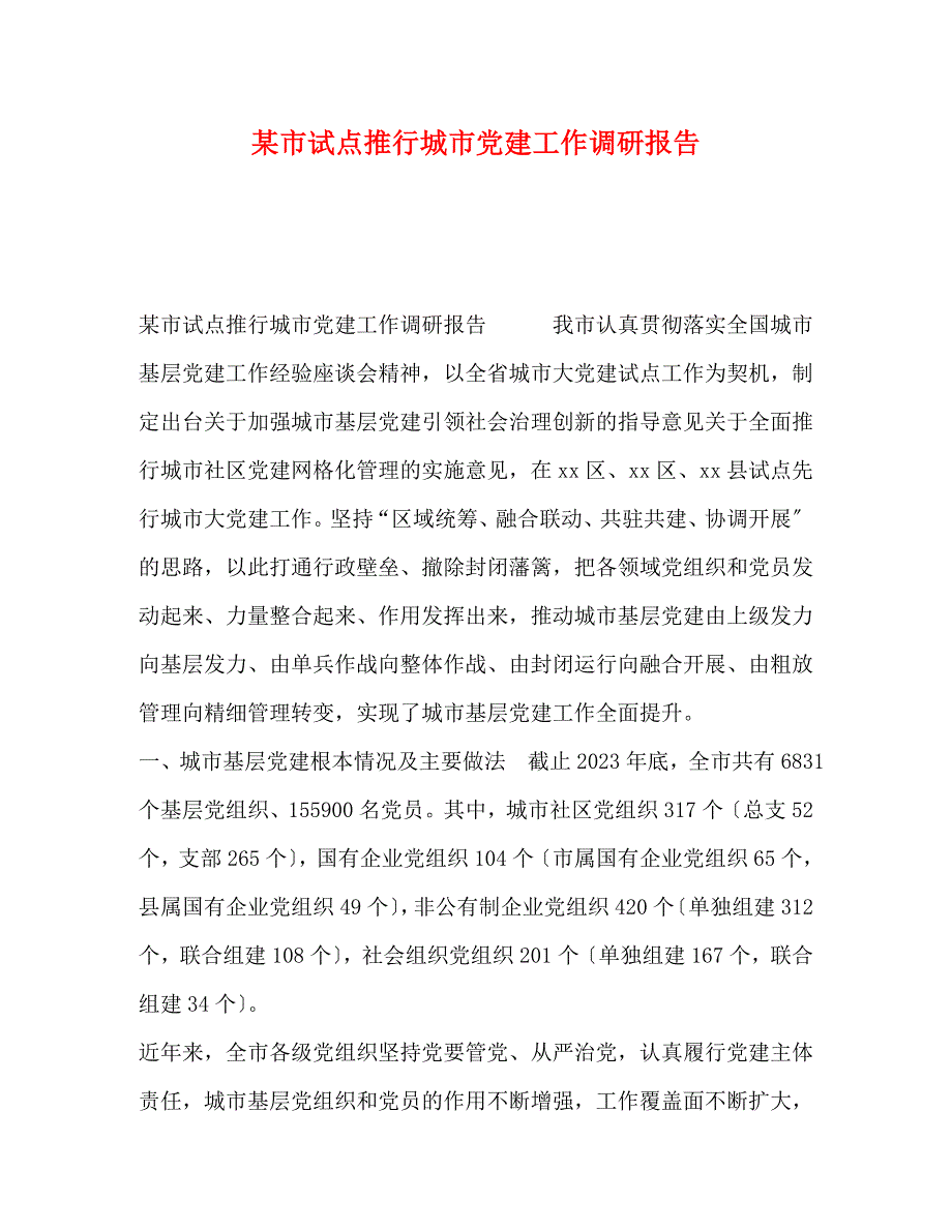 2023年x市试点推行城市党建工作调研报告.docx_第1页