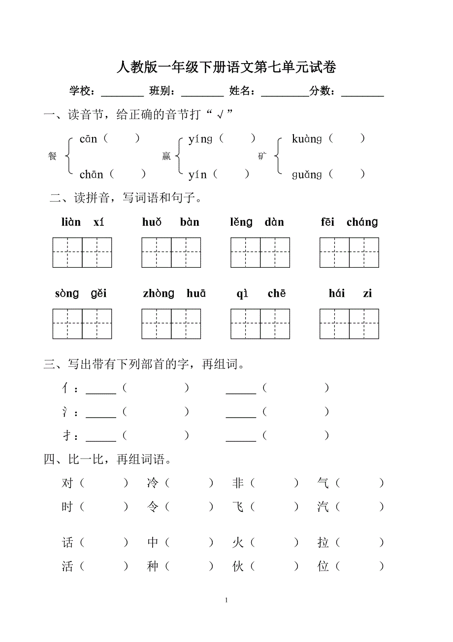 107_一年级下册语文第七单元试卷1_第1页