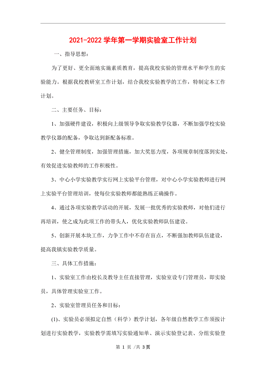 2021-2022学年第一学期实验室工作计划_第1页