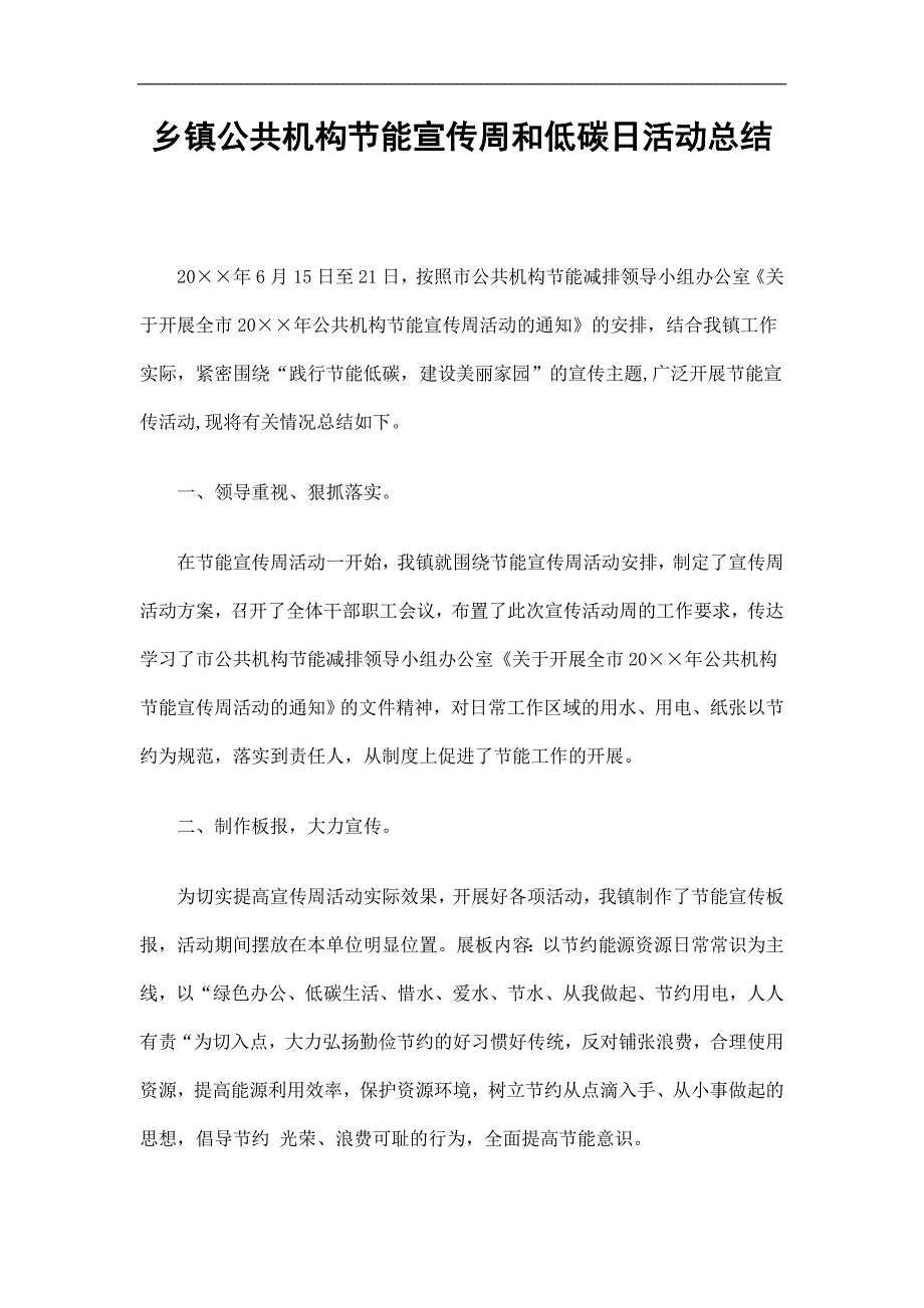 乡镇公共机构节能宣传周和低碳日活动总结精选_第1页