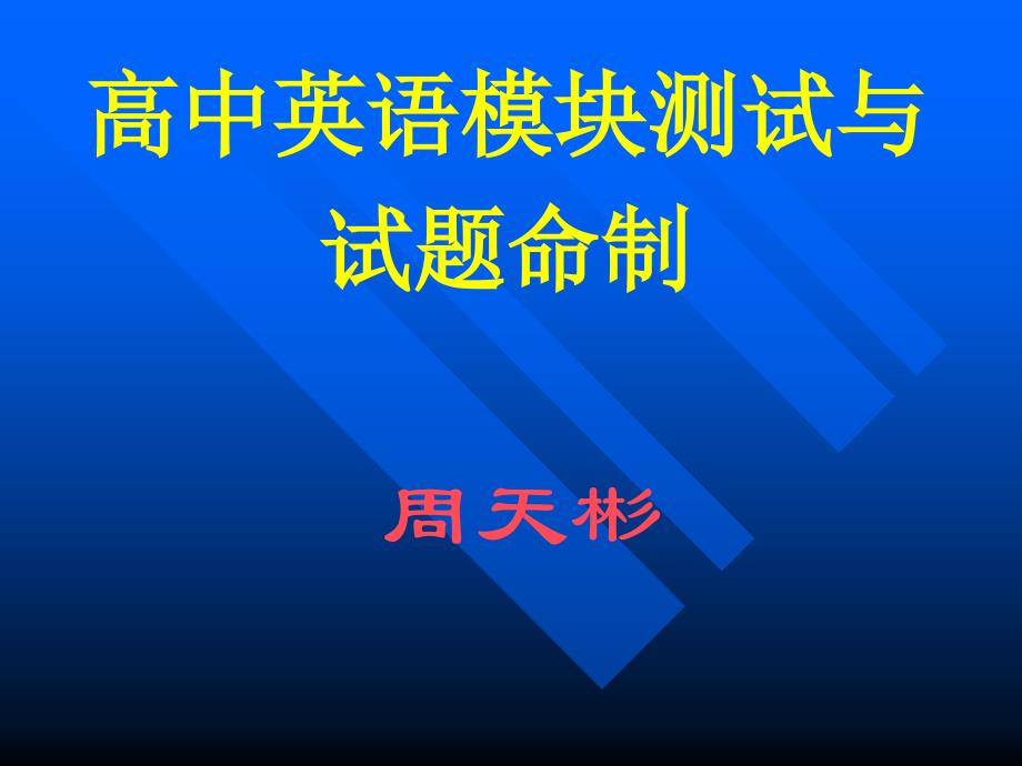 高中英语模块测试与试题命制_第1页