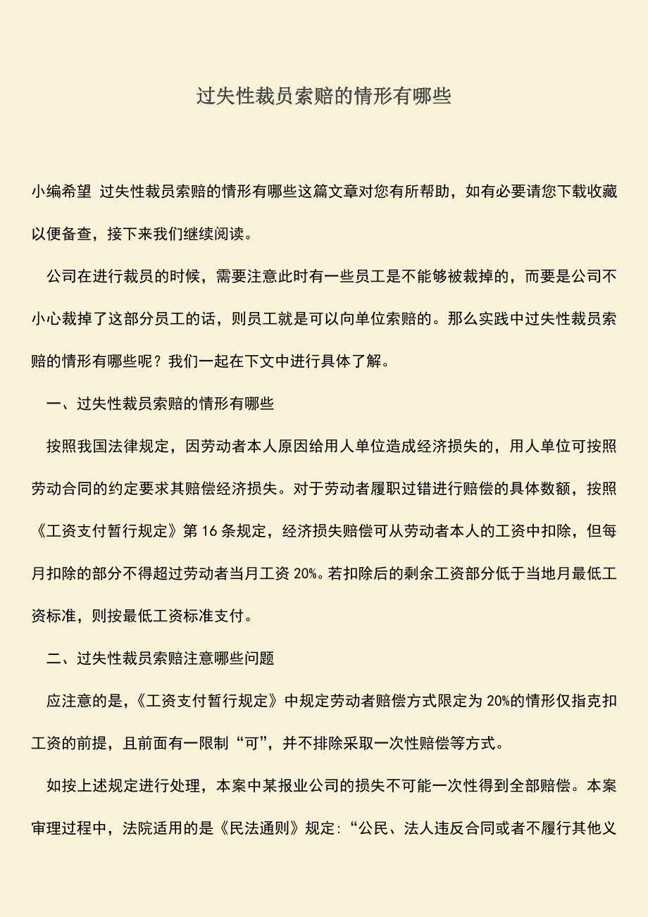 推荐：过失性裁员索赔的情形有哪些.doc_第1页