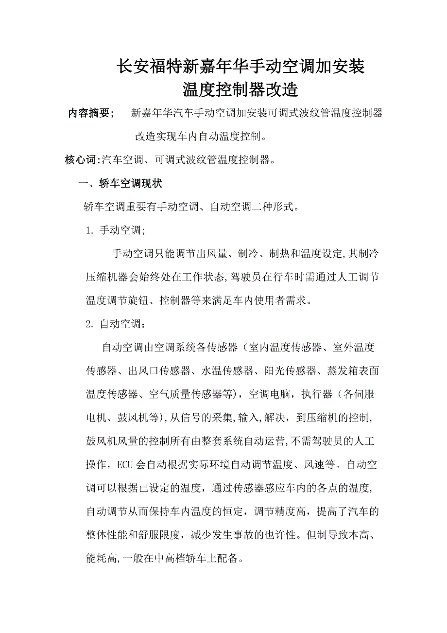 新嘉年华汽车手动空调加安装可调式波纹管温度控制器改造实现车内自动温度控制_第1页