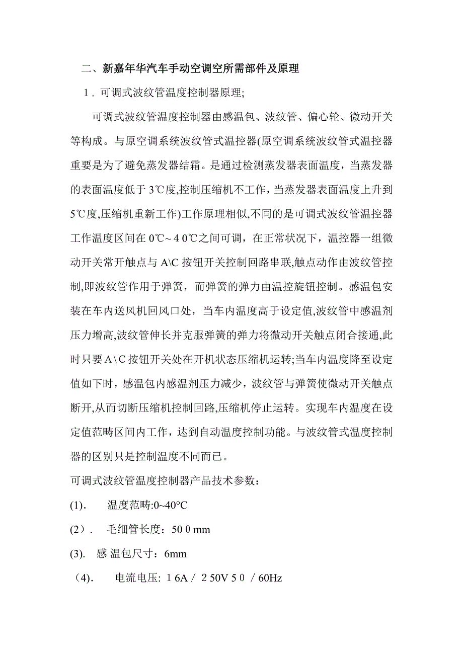 新嘉年华汽车手动空调加安装可调式波纹管温度控制器改造实现车内自动温度控制_第2页