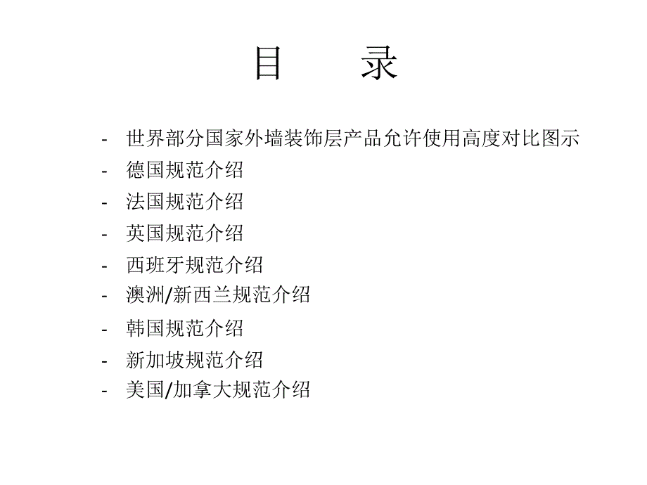 世界部分国家外墙装饰层产品使用高度情况汇总1017_第2页