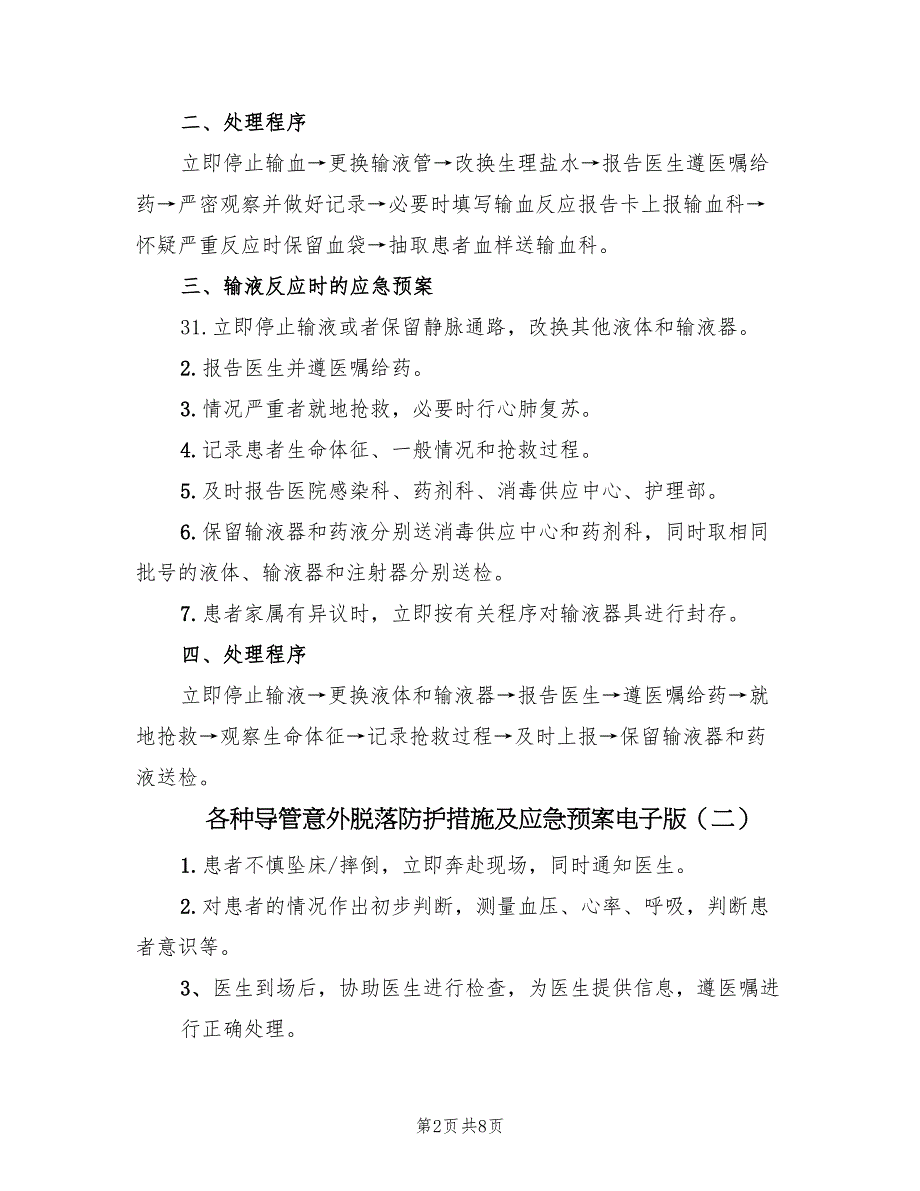 各种导管意外脱落防护措施及应急预案电子版（5篇）_第2页