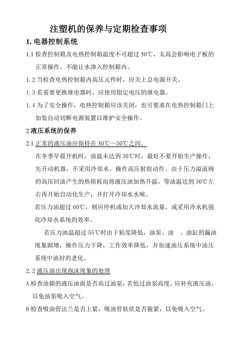 注塑机的保养.doc_第1页