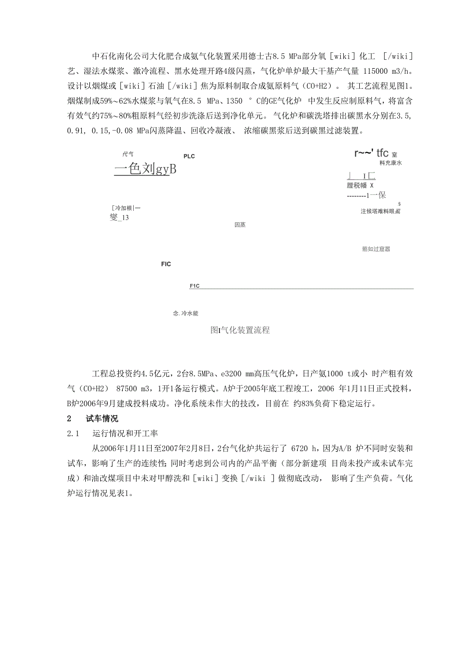 中石化南化公司大化肥合成氨气化装置采用德士古8_第1页