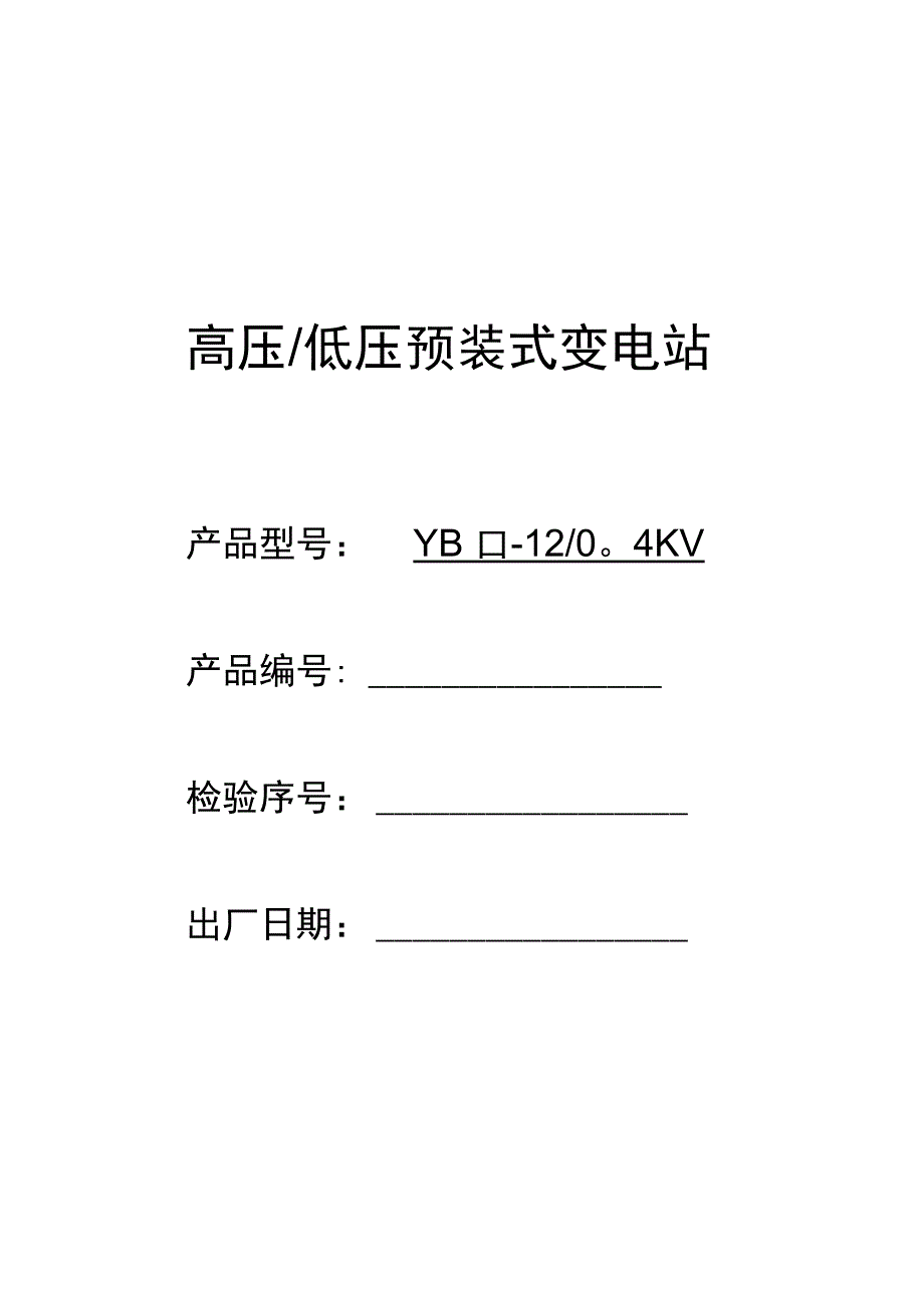 箱式变电站出厂检验报告_第1页