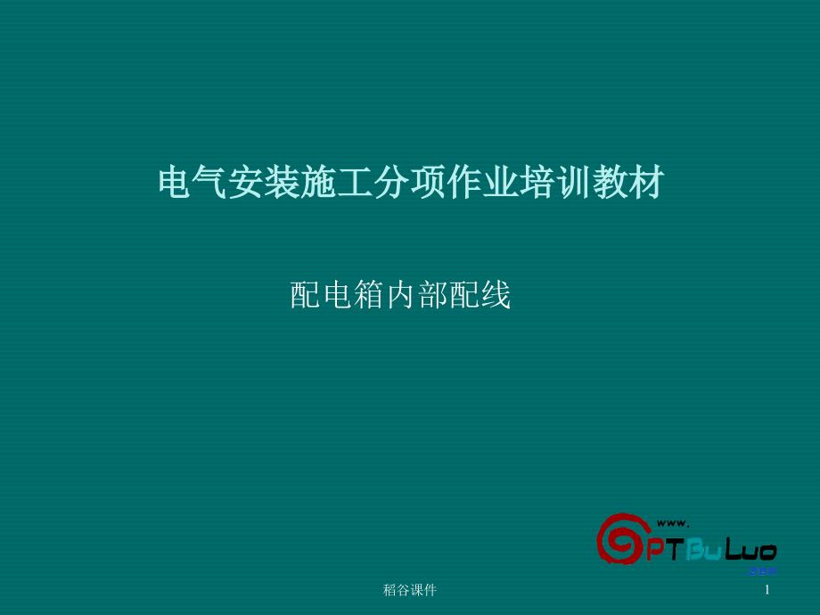 配电箱内部配线详解有图专业知识_第1页