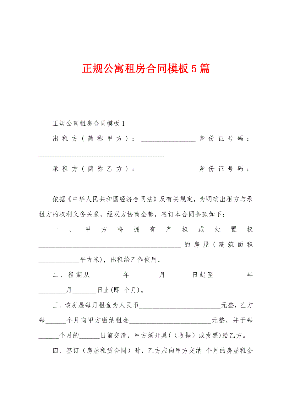 正规公寓租房合同模板5篇.docx_第1页