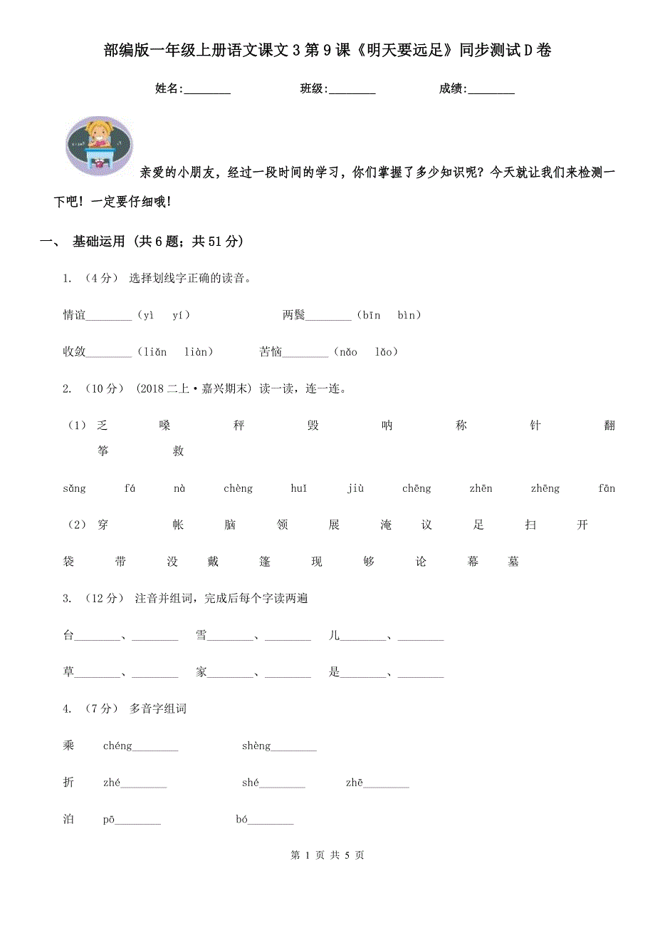 部编版一年级上册语文课文3第9课《明天要远足》同步测试D卷.doc_第1页
