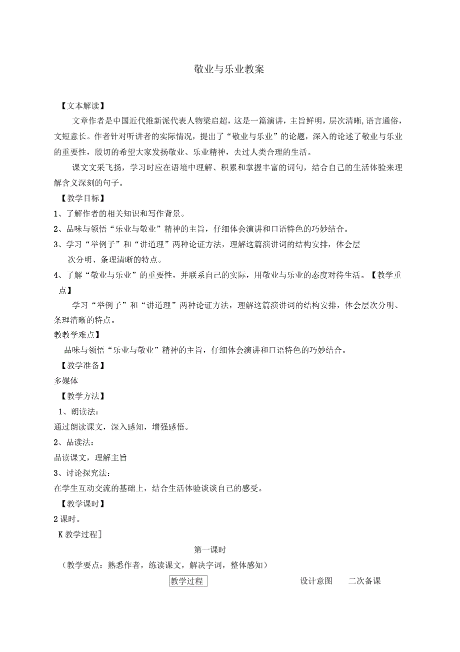 九年级语文上册《敬业与乐业》教案_第1页