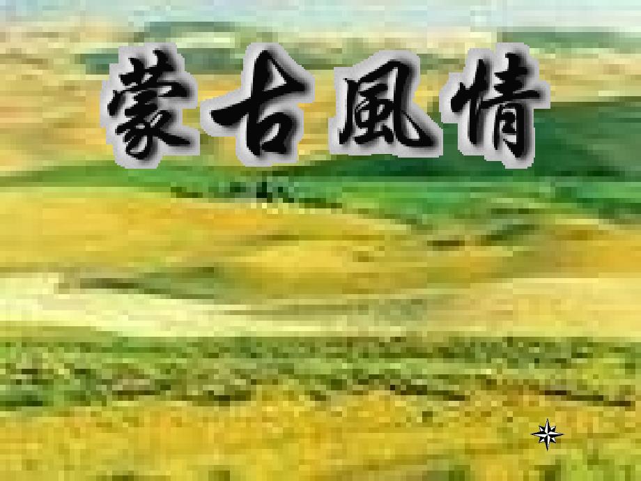 小学音乐《1草原小姐妹》PPT课件-(2)ppt课件_第2页