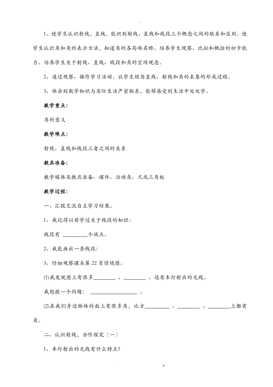 青岛版四年级数学上册线和角备课_第4页