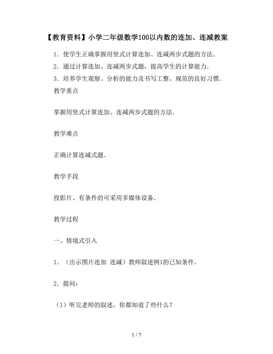 【教育资料】小学二年级数学100以内数的连加、连减教案.doc_第1页