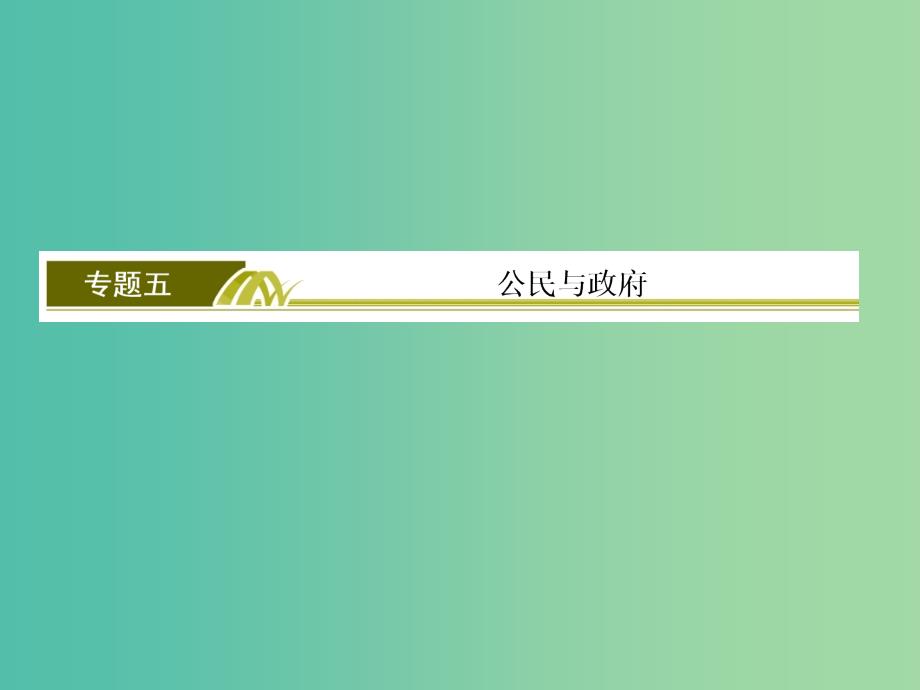 高考政治二轮复习 第一部分 专题复习讲座 专题五 公民与政府课件.ppt_第2页