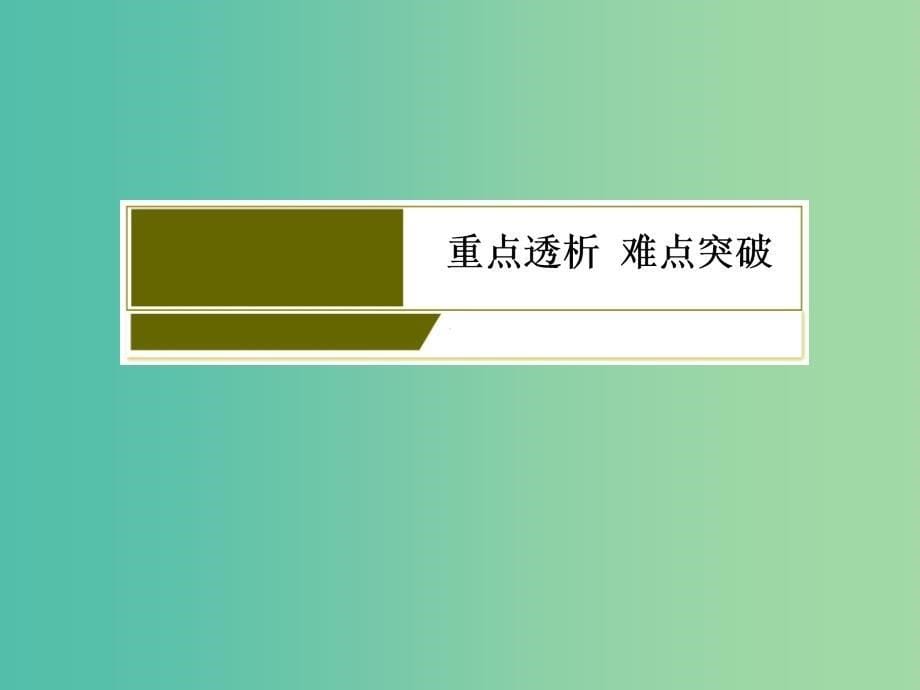 高考政治二轮复习 第一部分 专题复习讲座 专题五 公民与政府课件.ppt_第5页