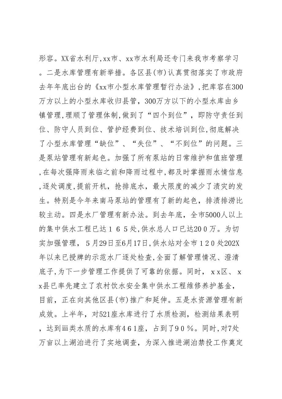 水利局上半年工作总结会议讲话稿_第5页