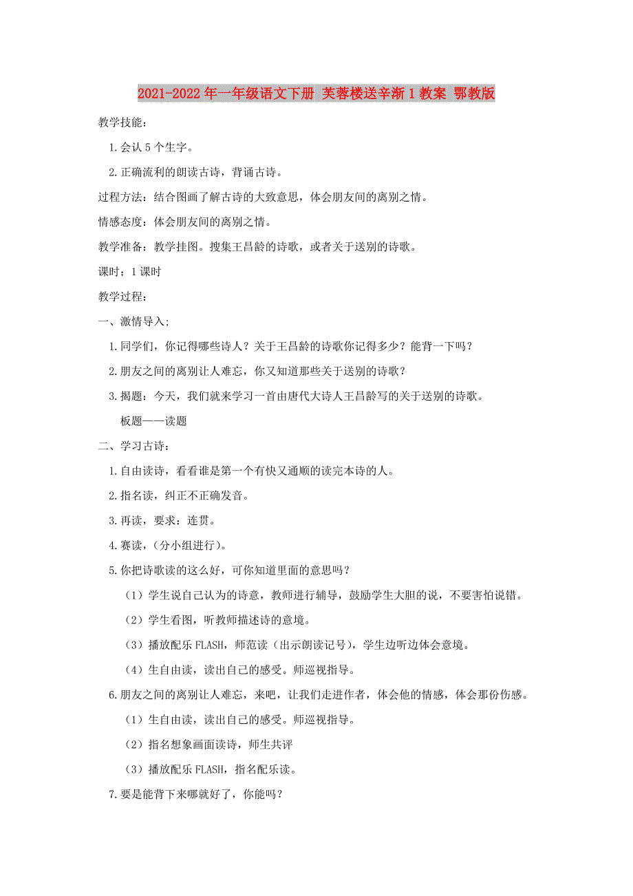 2021-2022年一年级语文下册 芙蓉楼送辛渐1教案 鄂教版_第1页