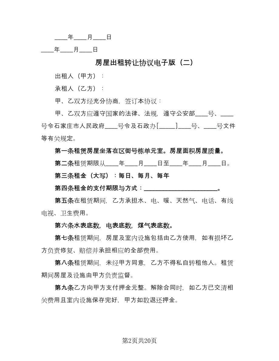 房屋出租转让协议电子版（九篇）_第2页