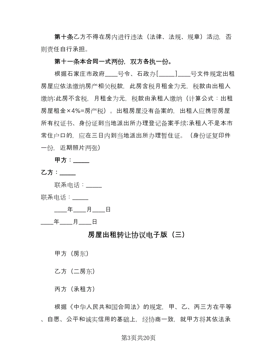 房屋出租转让协议电子版（九篇）_第3页