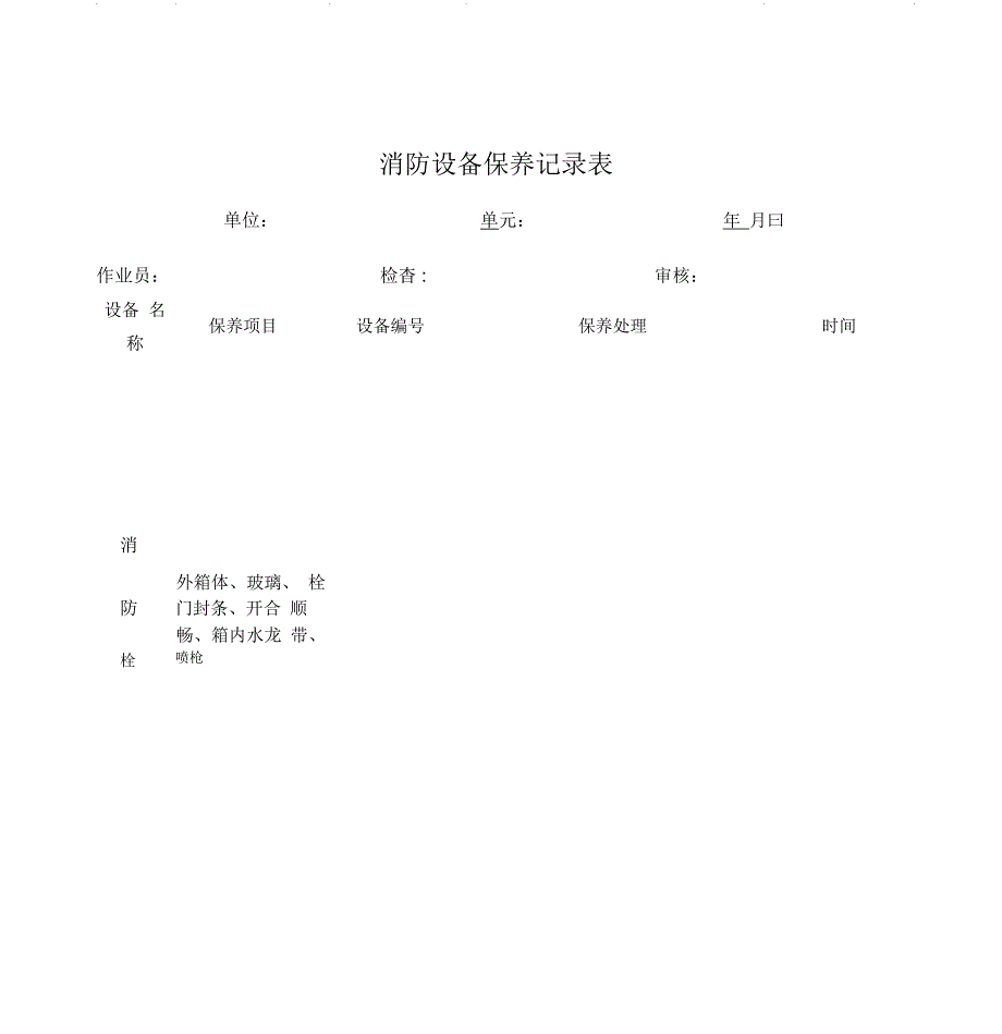 消防设备保养记录表_第1页