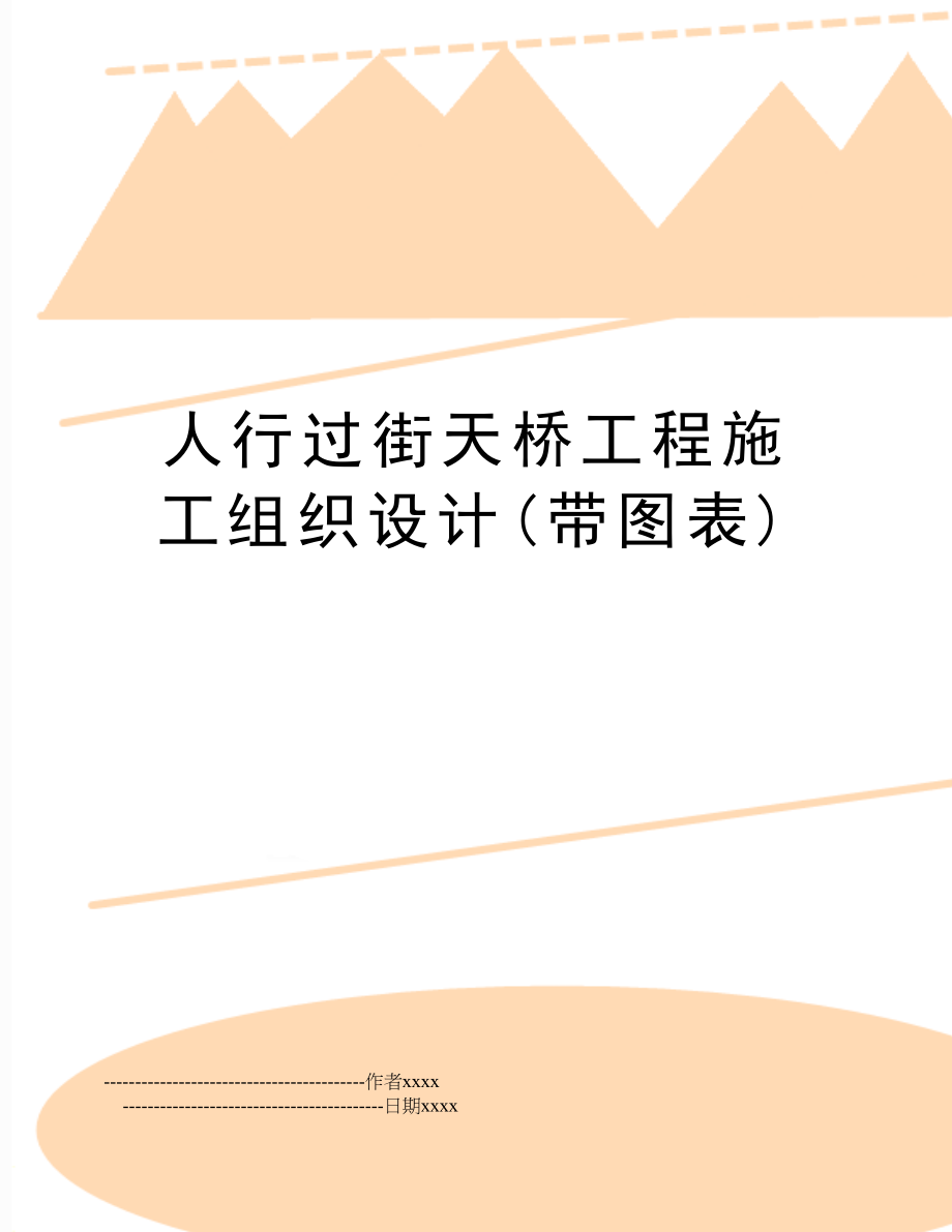 人行过街天桥工程施工组织设计(带图表)_第1页