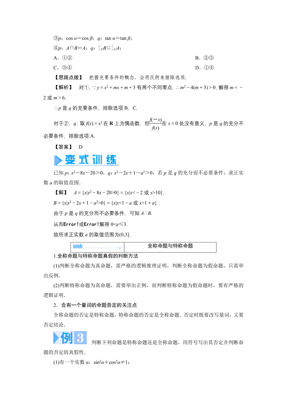 第一章常用逻辑用语章末归纳提升学案（人教A版选修1-1）.doc_第3页