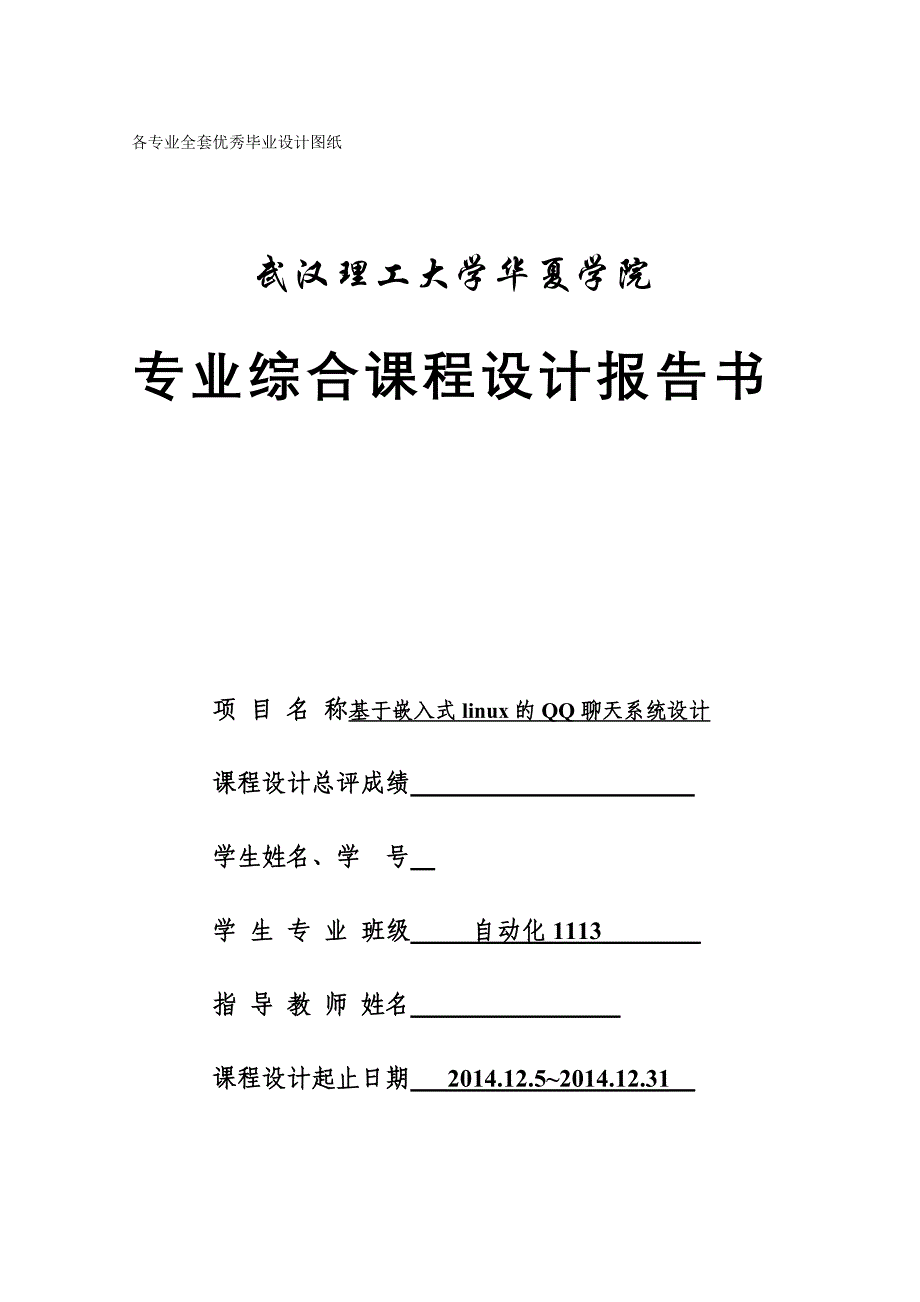 基于嵌入式linux的QQ聊天系统设计.doc_第1页