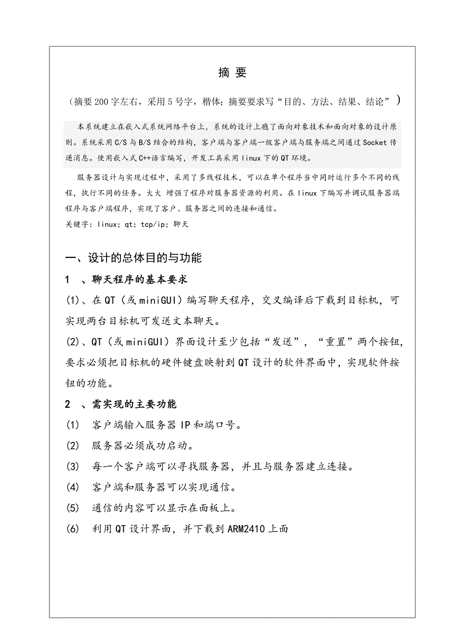 基于嵌入式linux的QQ聊天系统设计.doc_第4页