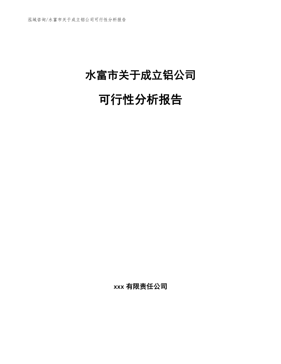 水富市关于成立铝公司可行性分析报告范文参考_第1页