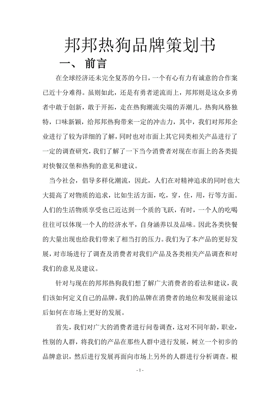 邦邦热狗品牌策划书.doc_第1页