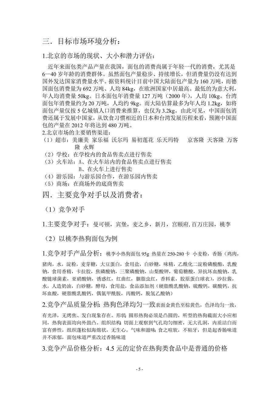 邦邦热狗品牌策划书.doc_第5页