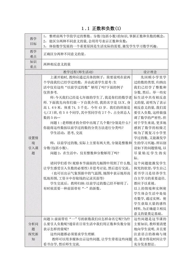 1.1正数和负数教案人教版七年级上16套1.1正数和负数1初中数学