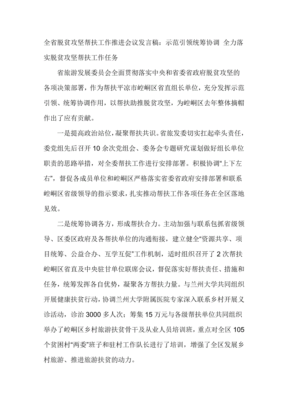 全省脱贫攻坚帮扶工作推进会议发言稿：示范引领统筹协调 全力落实脱贫攻坚帮扶工作任务_第1页