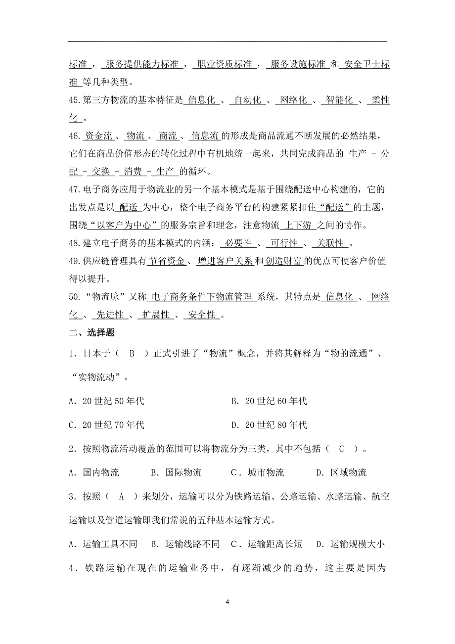 现代物流基础第二版期末考试试题库答案_第4页