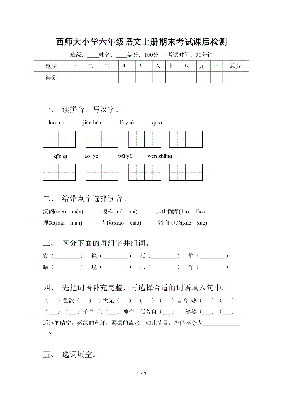 西师大小学六年级语文上册期末考试课后检测_第1页