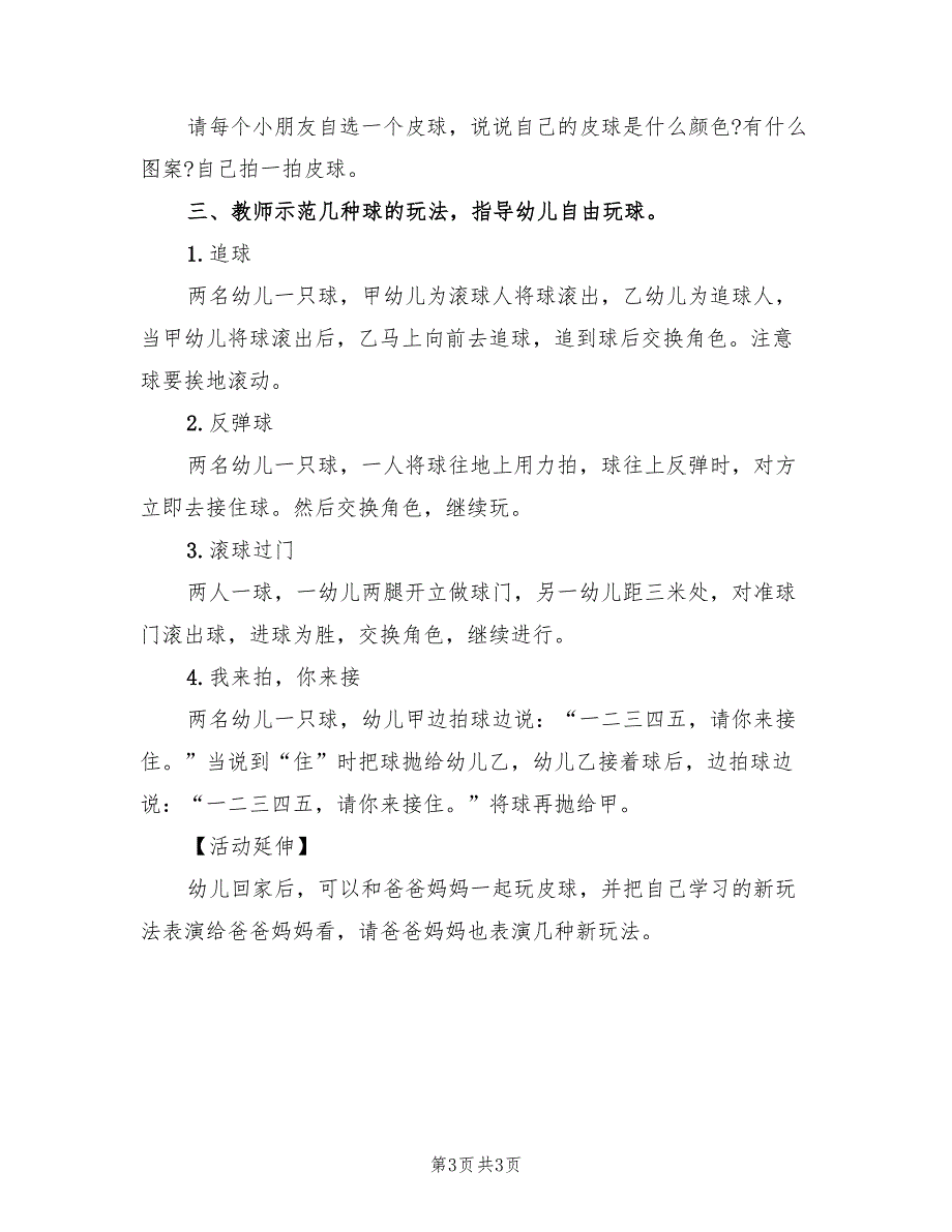 小班体育领域活动方案实施方案范文（2篇）_第3页