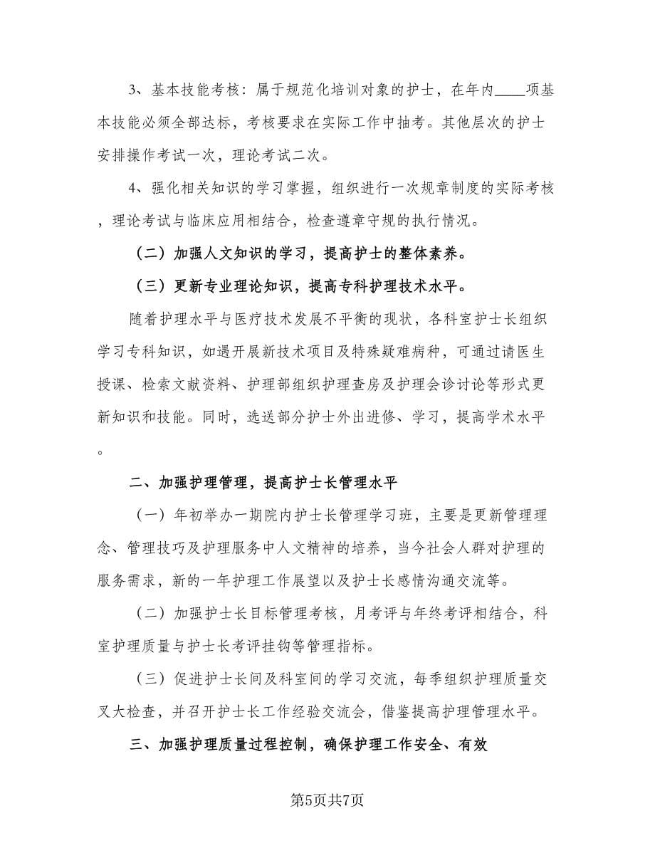 护士个人的年度计划（三篇）.doc_第5页