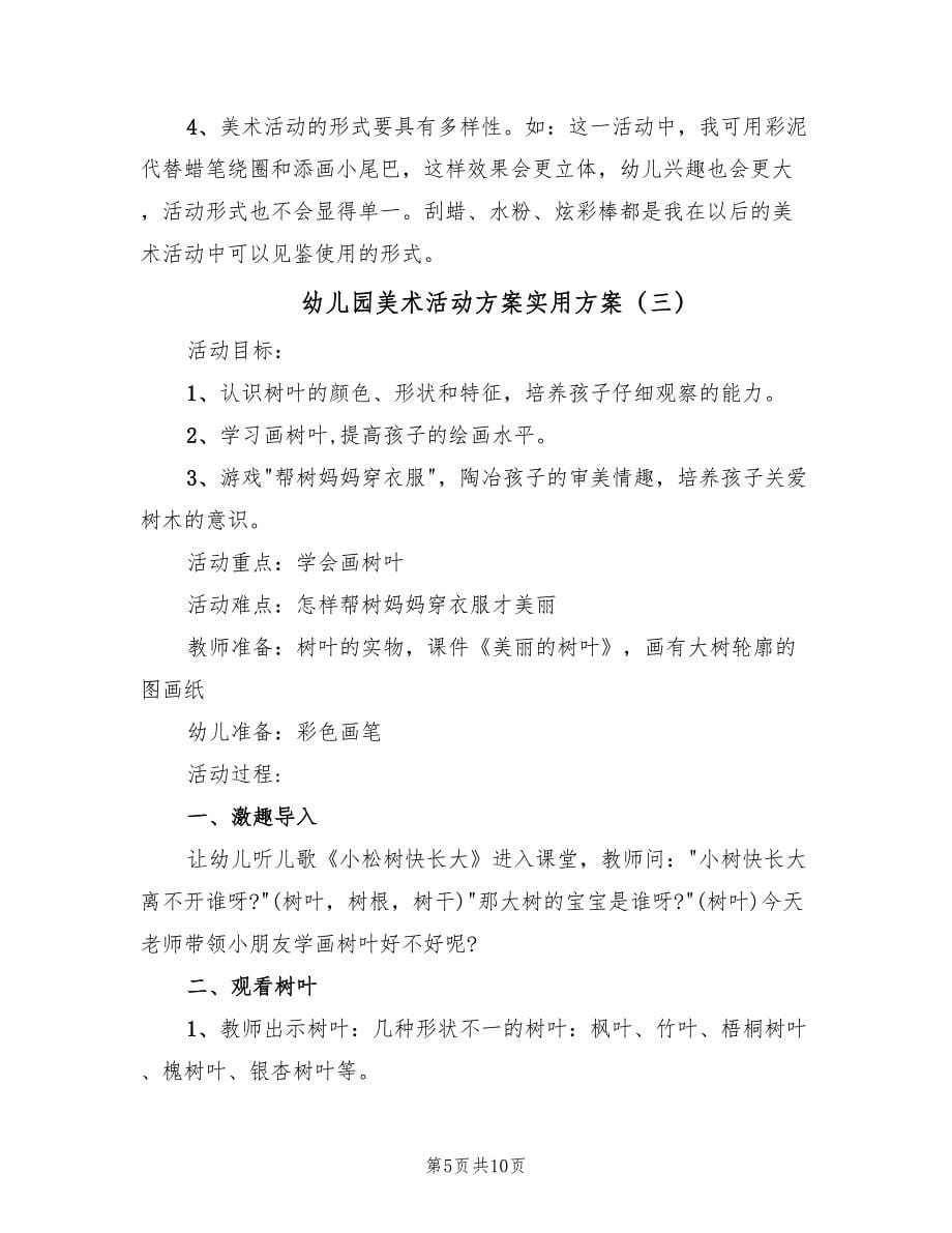 幼儿园美术活动方案实用方案（六篇）.doc_第5页