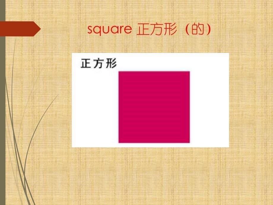 UNIT-TWO-I-LIKE-THE-SHAPE-Lesson-6-ppt课件-1-优质公开课-北京一起3下_第5页