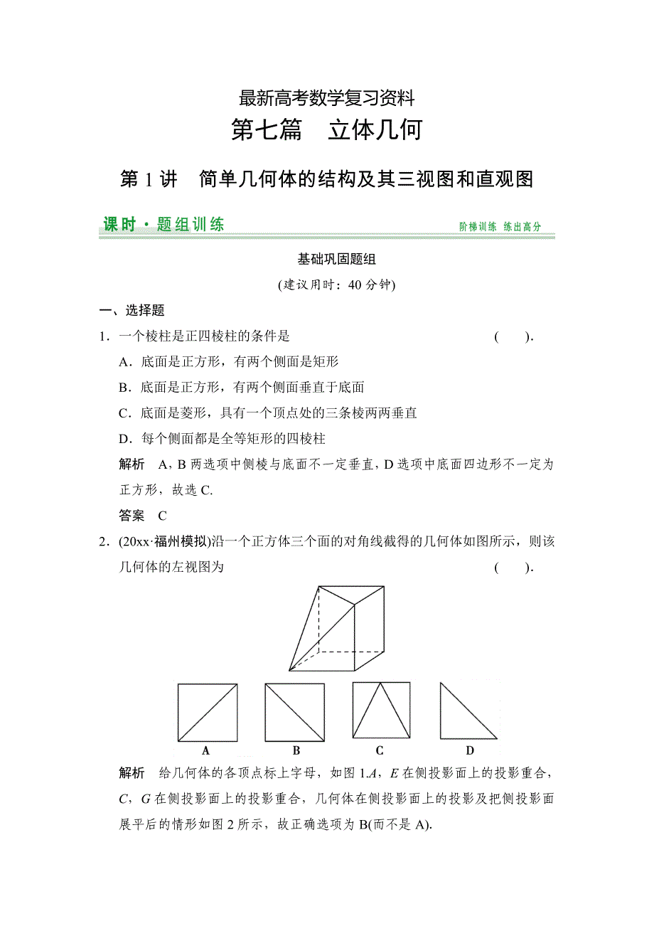 【最新资料】【创新设计】高考数学北师大版一轮训练：第7篇 第1讲 简单几何体的结构及其三视图和直观图_第1页