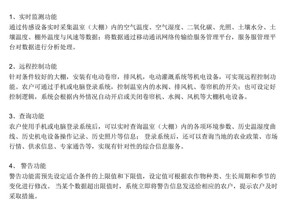 农业物联网智能环境监控系统的功能及应用案例.ppt_第5页