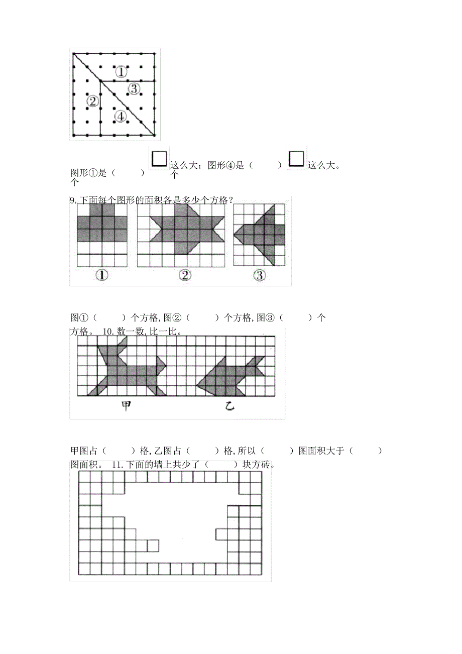 北师大版小学三年级数学下册《什么是面积》练习_第4页