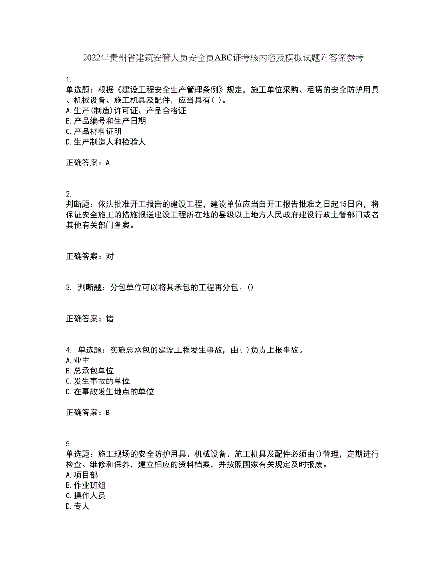 2022年贵州省建筑安管人员安全员ABC证考核内容及模拟试题附答案参考6_第1页