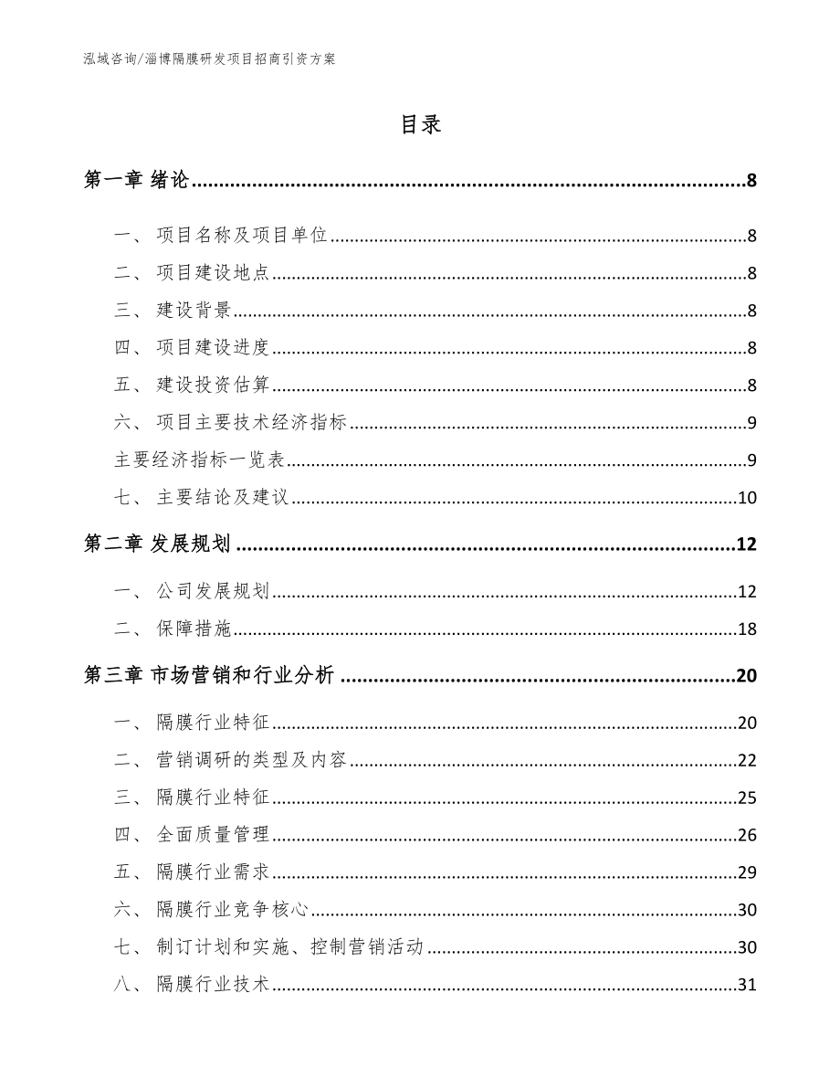 淄博隔膜研发项目招商引资方案_第2页